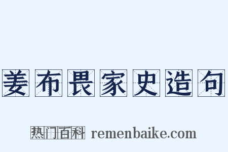 姜布畏家史造句是什么意思的图片